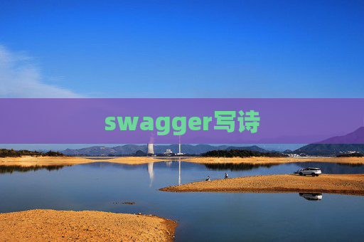 swagger写诗 swagger写诗